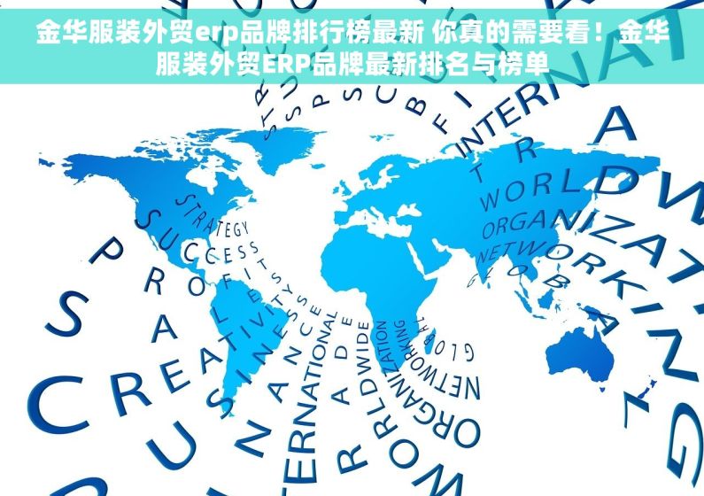 金华服装外贸erp品牌排行榜最新 你真的需要看!金华服装外贸ERP品牌最新排名与榜单 金华服装外贸erp品牌排行榜最新 你真的需要看!金华服装外贸ERP品牌最新排名与榜单