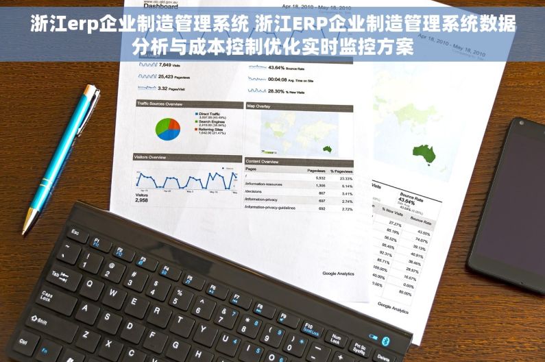 浙江erp企业制造管理系统 浙江ERP企业制造管理系统数据分析与成本控制优化实时监控方案