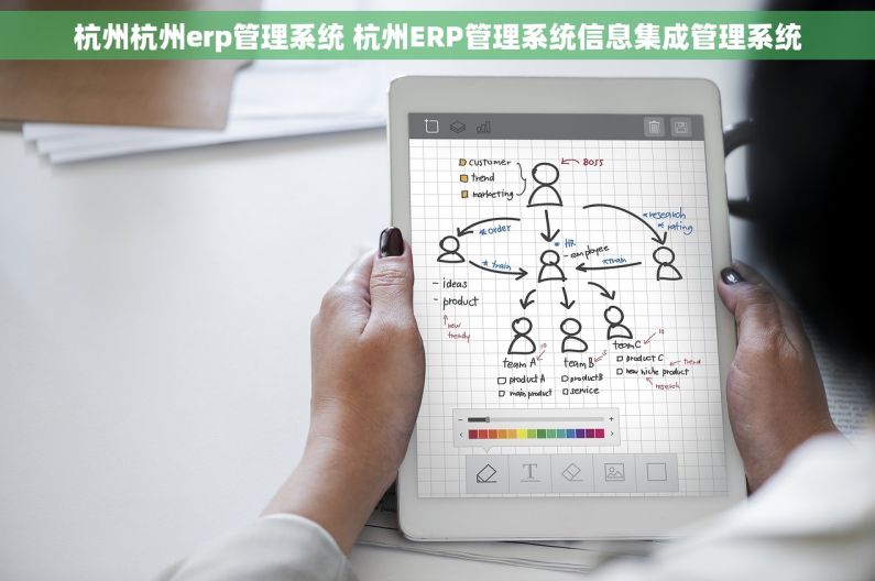 杭州杭州erp管理系统 杭州ERP管理系统信息集成管理系统