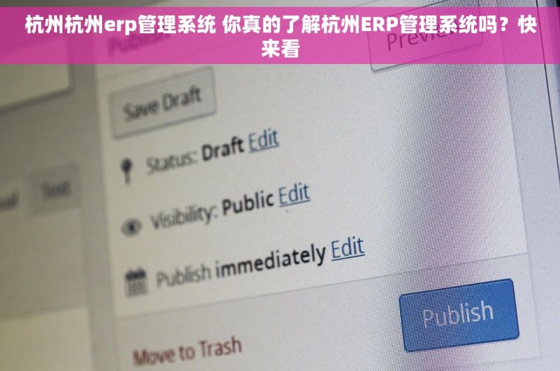 杭州杭州erp管理系统 你真的了解杭州ERP管理系统吗？快来看