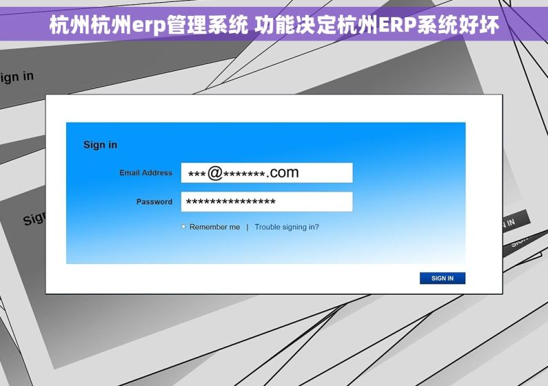 杭州杭州erp管理系统 功能决定杭州ERP系统好坏