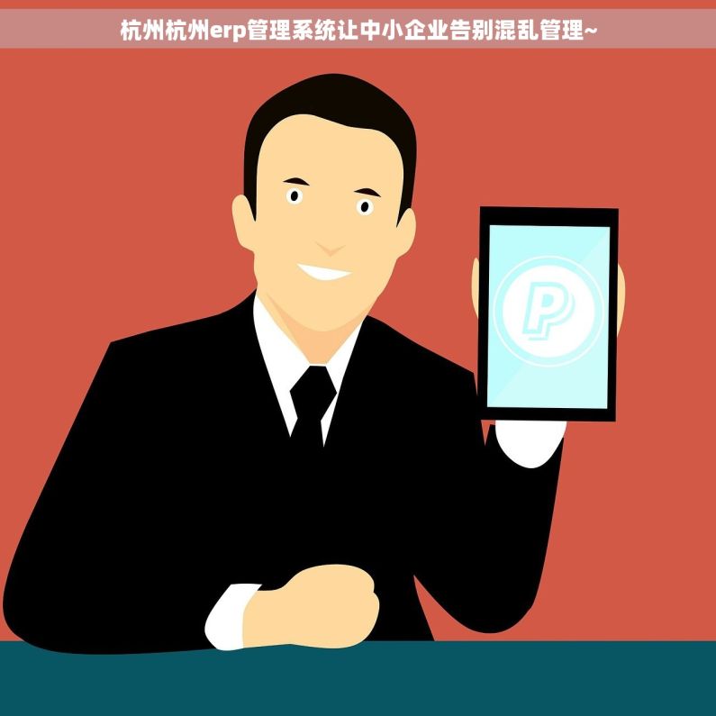 杭州杭州erp管理系统让中小企业告别混乱管理~ 杭州杭州erp管理系统让中小企业告别混乱管理~
