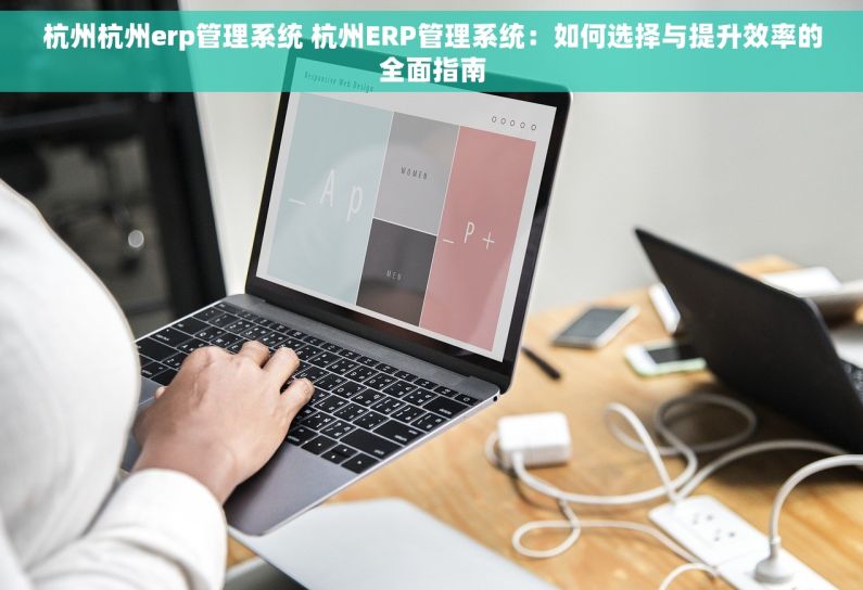 杭州杭州erp管理系统 杭州ERP管理系统:如何选择与提升效率的全面指南 杭州杭州erp管理系统 杭州ERP管理系统:如何选择与提升效率的全面指南