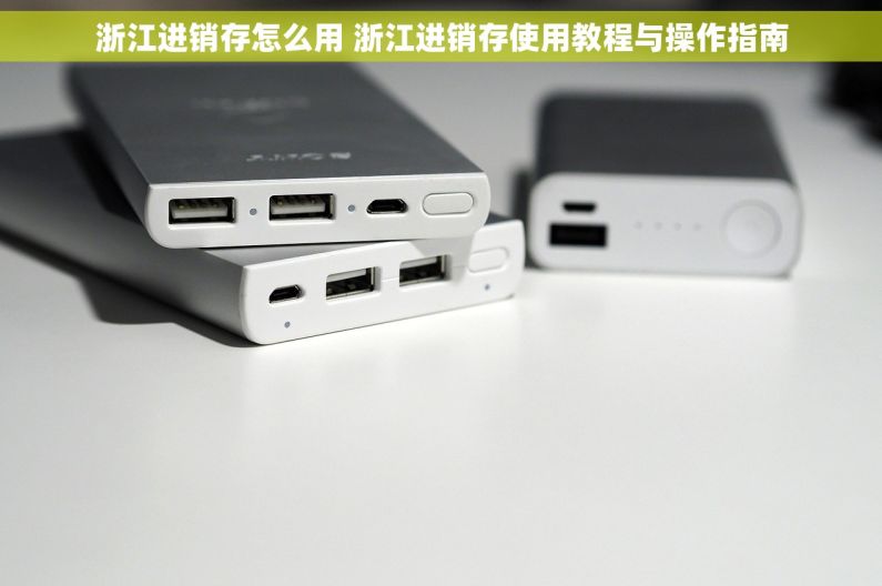 浙江进销存怎么用 浙江进销存使用教程与操作指南