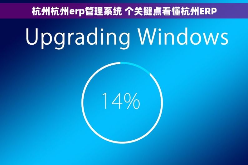 杭州杭州erp管理系统 个关键点看懂杭州ERP