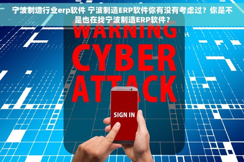 宁波制造行业erp软件 宁波制造ERP软件你有没有考虑过？你是不是也在找宁波制造ERP软件？