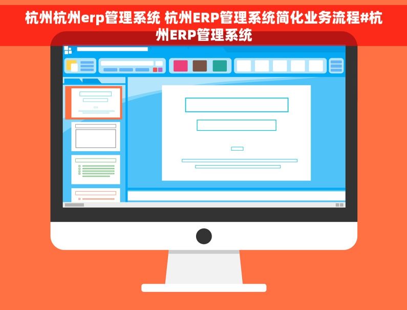 杭州杭州erp管理系统 杭州ERP管理系统简化业务流程#杭州ERP管理系统