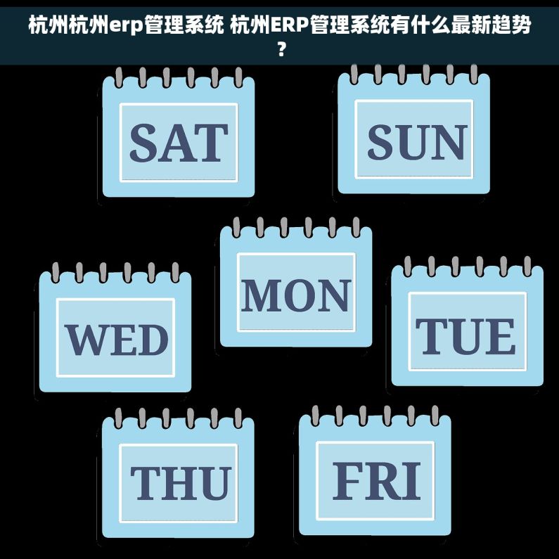 杭州杭州erp管理系统 杭州ERP管理系统有什么最新趋势？