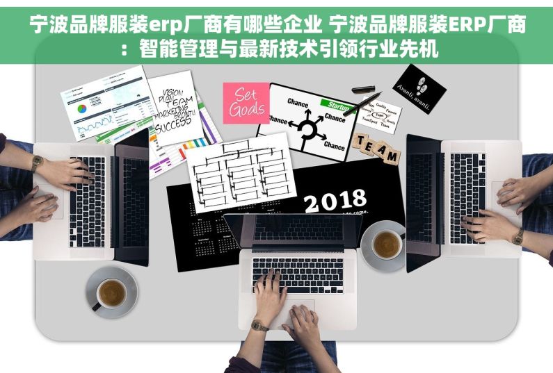 宁波品牌服装erp厂商有哪些企业 宁波品牌服装ERP厂商：智能管理与最新技术引领行业先机