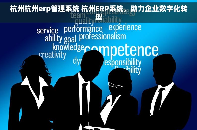 杭州杭州erp管理系统 杭州ERP系统,助力企业数字化转型 杭州杭州erp管理系统 杭州ERP系统,助力企业数字化转型