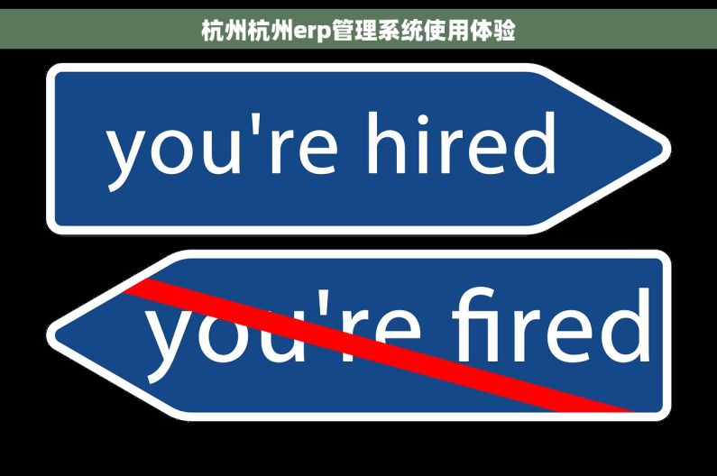 杭州杭州erp管理系统使用体验 杭州杭州erp管理系统使用体验