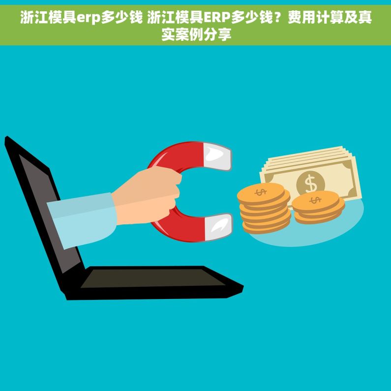 浙江模具erp多少钱 浙江模具ERP多少钱?费用计算及真实案例分享 浙江模具erp多少钱 浙江模具ERP多少钱?费用计算及真实案例分享