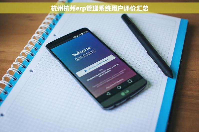 杭州杭州erp管理系统用户评价汇总