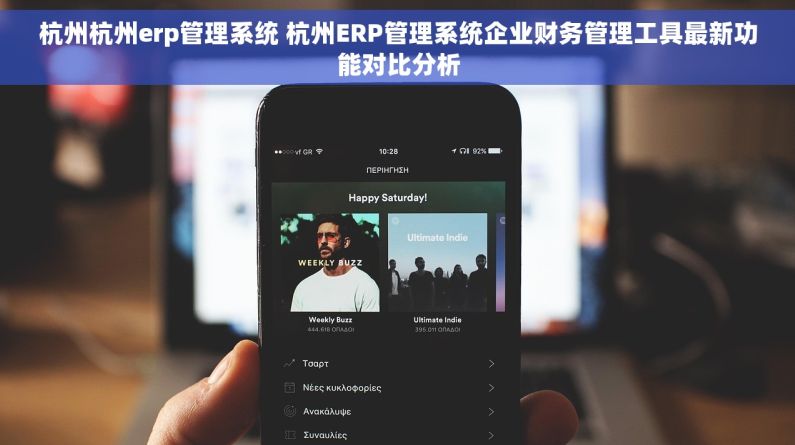 杭州杭州erp管理系统 杭州ERP管理系统企业财务管理工具最新功能对比分析