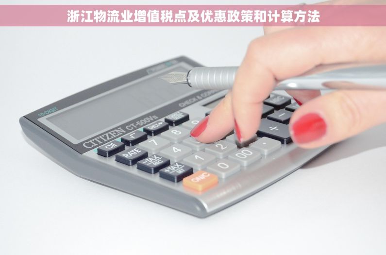 浙江物流业增值税点及优惠政策和计算方法 浙江物流业增值税点及优惠政策和计算方法