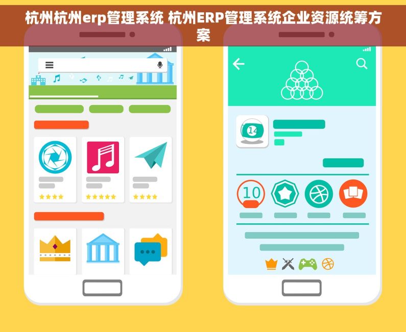杭州杭州erp管理系统 杭州ERP管理系统企业资源统筹方案 杭州杭州erp管理系统 杭州ERP管理系统企业资源统筹方案