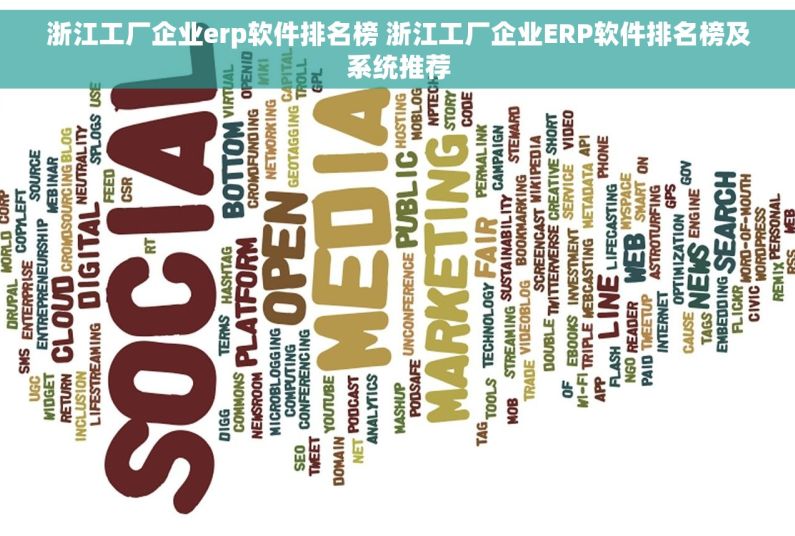 浙江工厂企业erp软件排名榜 浙江工厂企业ERP软件排名榜及系统推荐