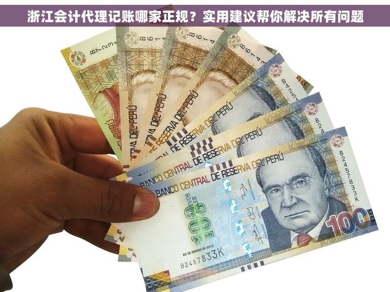 浙江会计代理记账哪家正规？实用建议帮你解决所有问题