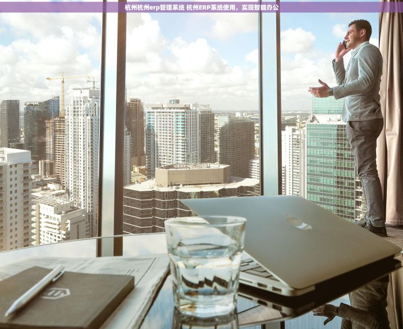 杭州杭州erp管理系统 杭州ERP系统使用，实现智能办公