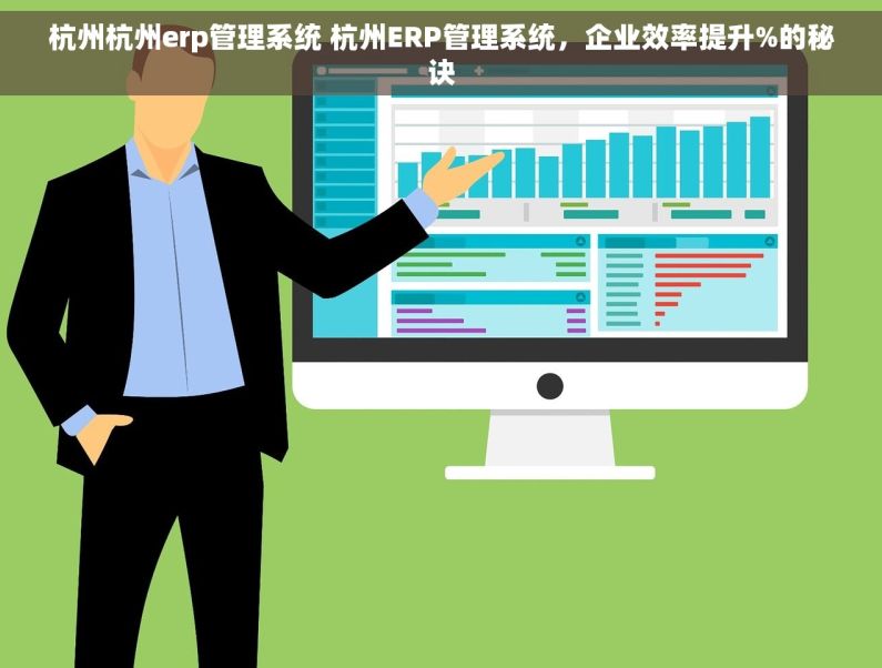 杭州杭州erp管理系统 杭州ERP管理系统,企业效率提升%的秘诀 杭州杭州erp管理系统 杭州ERP管理系统,企业效率提升%的秘诀