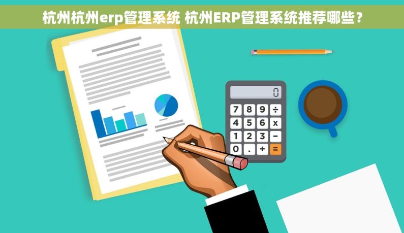 杭州杭州erp管理系统 杭州ERP管理系统推荐哪些？