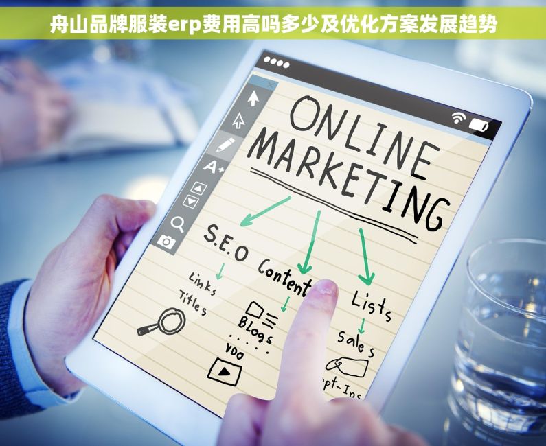 舟山品牌服装erp费用高吗多少及优化方案发展趋势 舟山品牌服装erp费用高吗多少及优化方案发展趋势