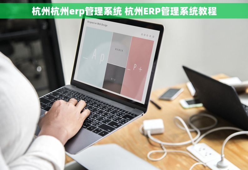 杭州杭州erp管理系统 杭州ERP管理系统教程