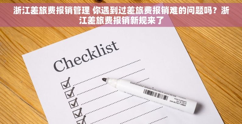 浙江差旅费报销管理 你遇到过差旅费报销难的问题吗？浙江差旅费报销新规来了