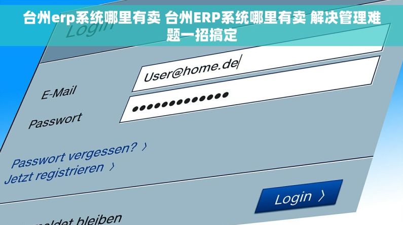 台州erp系统哪里有卖 台州ERP系统哪里有卖 解决管理难题一招搞定