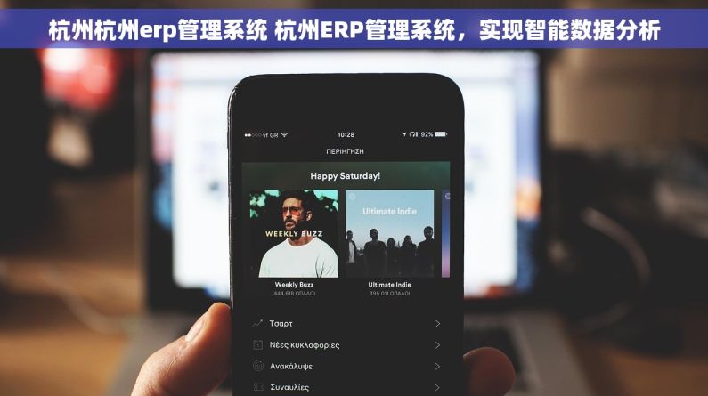 杭州杭州erp管理系统 杭州ERP管理系统，实现智能数据分析