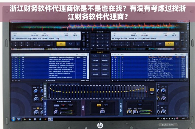浙江财务软件代理商你是不是也在找？有没有考虑过找浙江财务软件代理商？