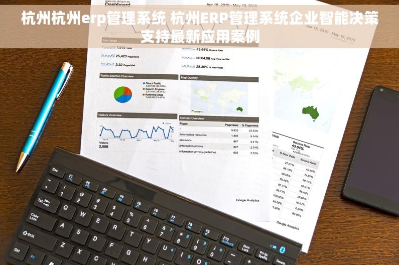 杭州杭州erp管理系统 杭州ERP管理系统企业智能决策支持最新应用案例