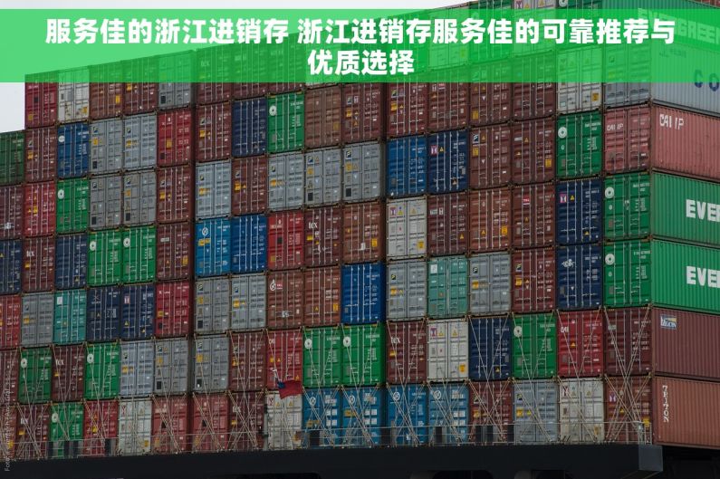 服务佳的浙江进销存 浙江进销存服务佳的可靠推荐与优质选择