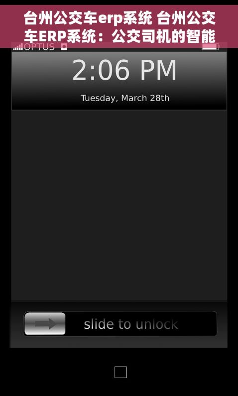 台州公交车erp系统 台州公交车ERP系统:公交司机的智能助手与前所未有的便捷体验 台州公交车erp系统 台州公交车ERP系统:公交司机的智能助手与前所未有的便捷体验