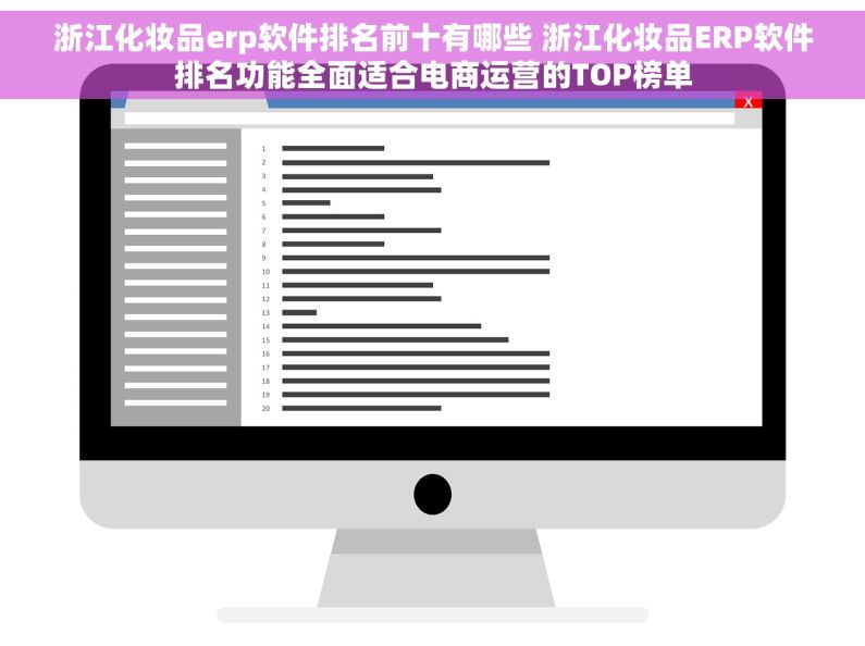浙江化妆品erp软件排名前十有哪些 浙江化妆品ERP软件排名功能全面适合电商运营的TOP榜单