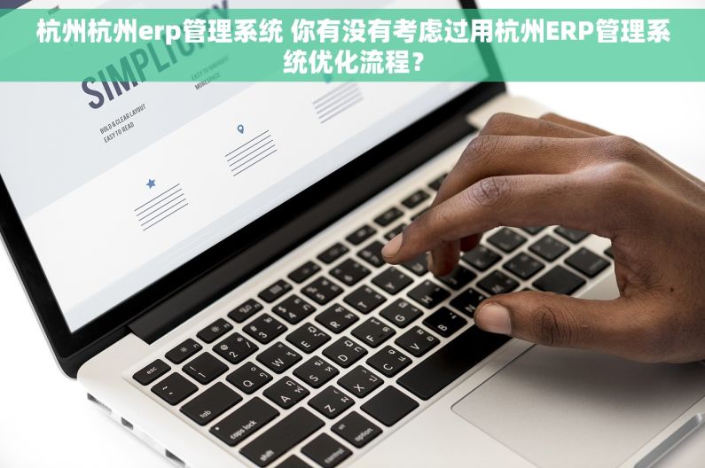 杭州杭州erp管理系统 你有没有考虑过用杭州ERP管理系统优化流程？