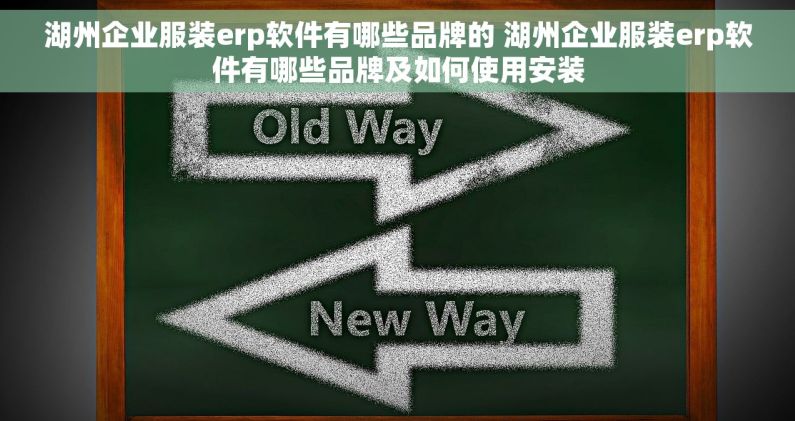 湖州企业服装erp软件有哪些品牌的 湖州企业服装erp软件有哪些品牌及如何使用安装 湖州企业服装erp软件有哪些品牌的 湖州企业服装erp软件有哪些品牌及如何使用安装