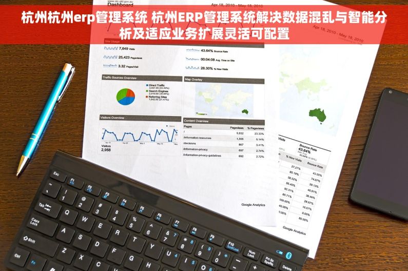 杭州杭州erp管理系统 杭州ERP管理系统解决数据混乱与智能分析及适应业务扩展灵活可配置