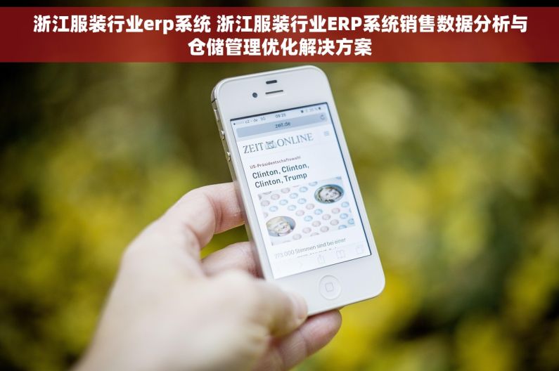 浙江服装行业erp系统 浙江服装行业ERP系统销售数据分析与仓储管理优化解决方案 浙江服装行业erp系统 浙江服装行业ERP系统销售数据分析与仓储管理优化解决方案