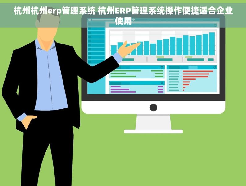 杭州杭州erp管理系统 杭州ERP管理系统操作便捷适合企业使用