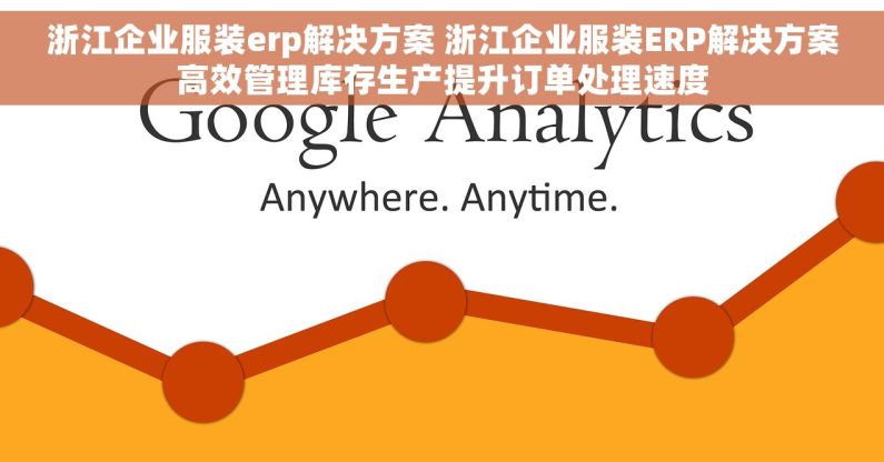 浙江企业服装erp解决方案 浙江企业服装ERP解决方案高效管理库存生产提升订单处理速度 浙江企业服装erp解决方案 浙江企业服装ERP解决方案高效管理库存生产提升订单处理速度