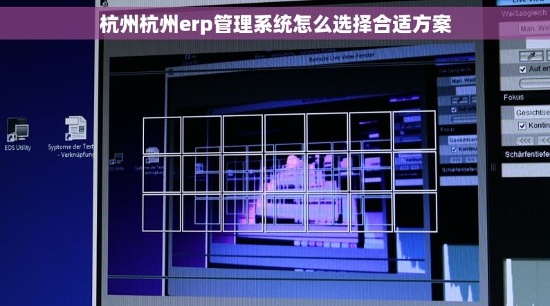 杭州杭州erp管理系统怎么选择合适方案