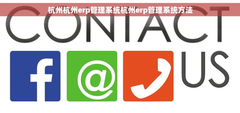 杭州杭州erp管理系统杭州erp管理系统方法