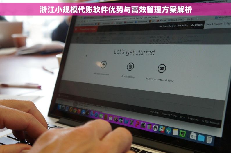 浙江小规模代账软件优势与高效管理方案解析