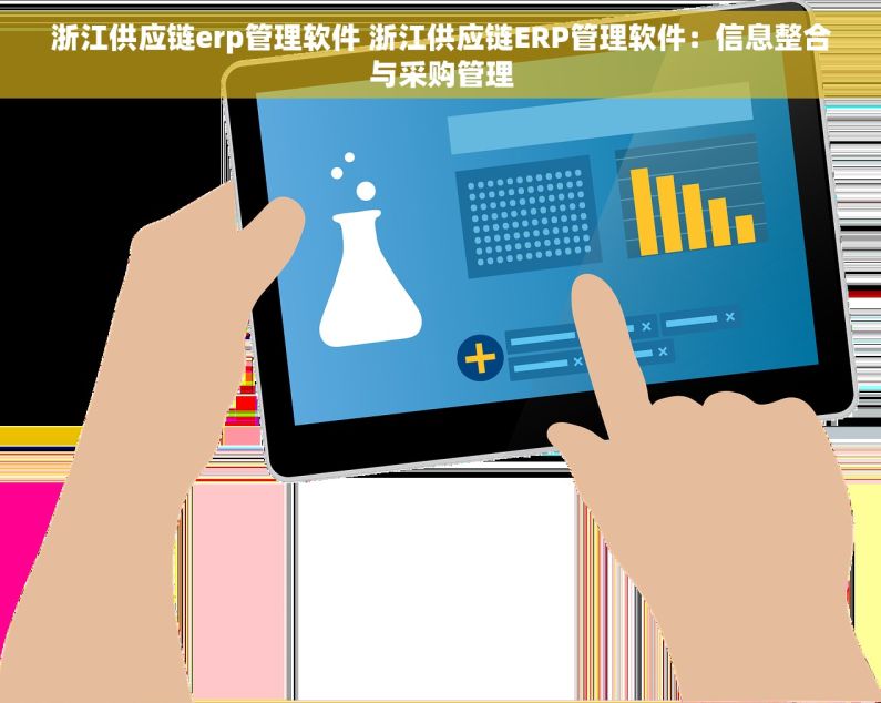 浙江供应链erp管理软件 浙江供应链ERP管理软件：信息整合与采购管理