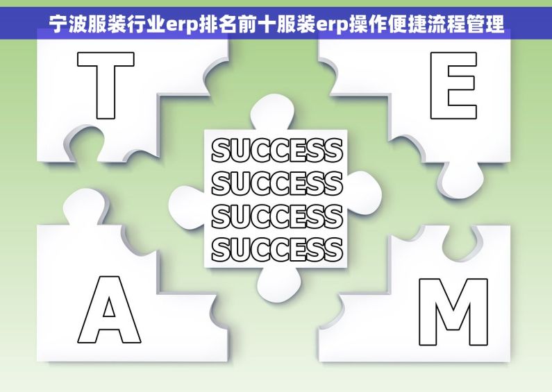 宁波服装行业erp排名前十服装erp操作便捷流程管理