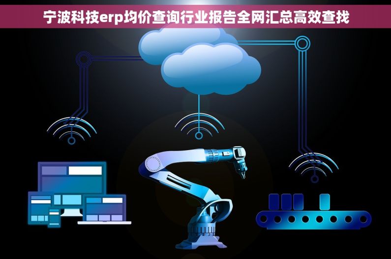 宁波科技erp均价查询行业报告全网汇总高效查找