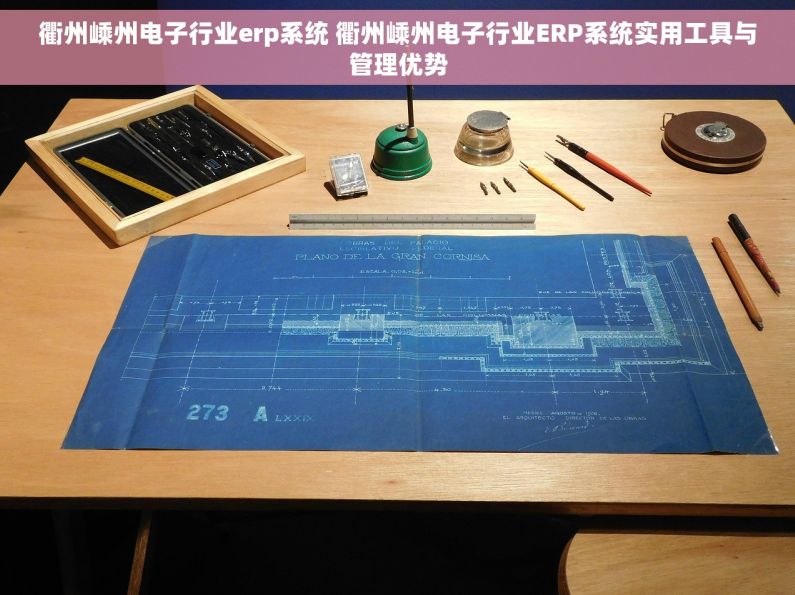 衢州嵊州电子行业erp系统 衢州嵊州电子行业ERP系统实用工具与管理优势