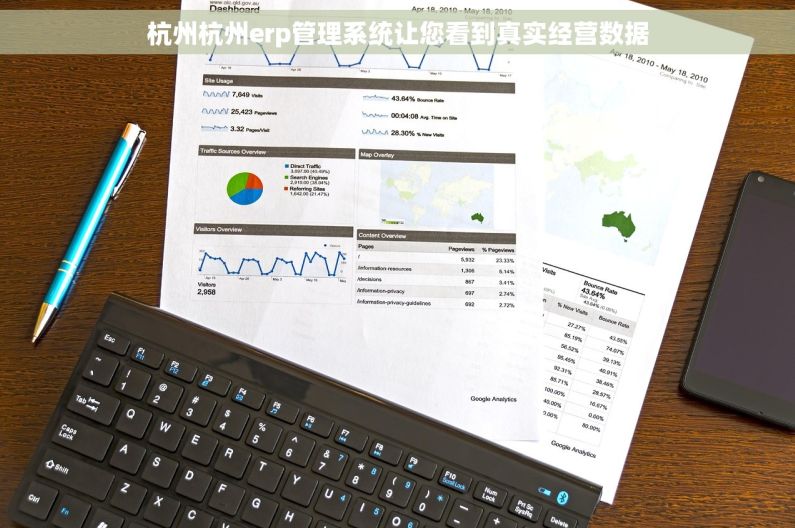 杭州杭州erp管理系统让您看到真实经营数据