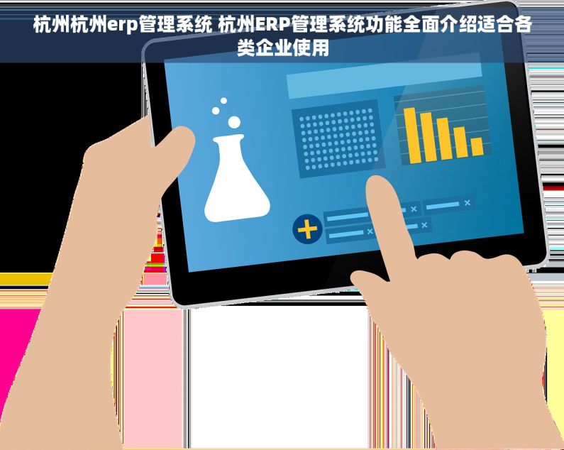 杭州杭州erp管理系统 杭州ERP管理系统功能全面介绍适合各类企业使用